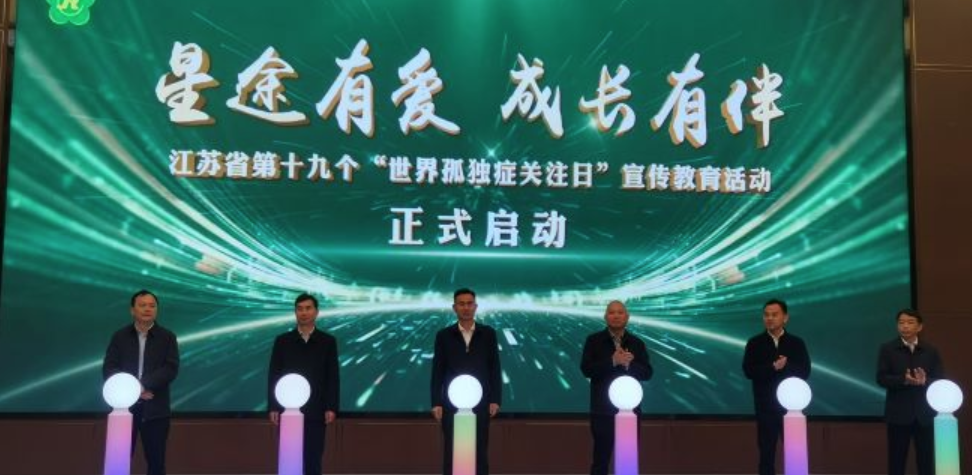 星途有爱 成长有伴——江苏省第十九个“世界孤独症关注日”宣传教育活动启动仪式在盐城建湖召开.png