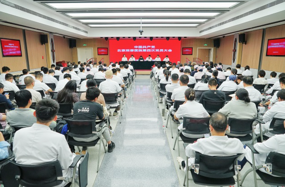 中国共产党北京按摩医院第四次党员大会顺利召开.png