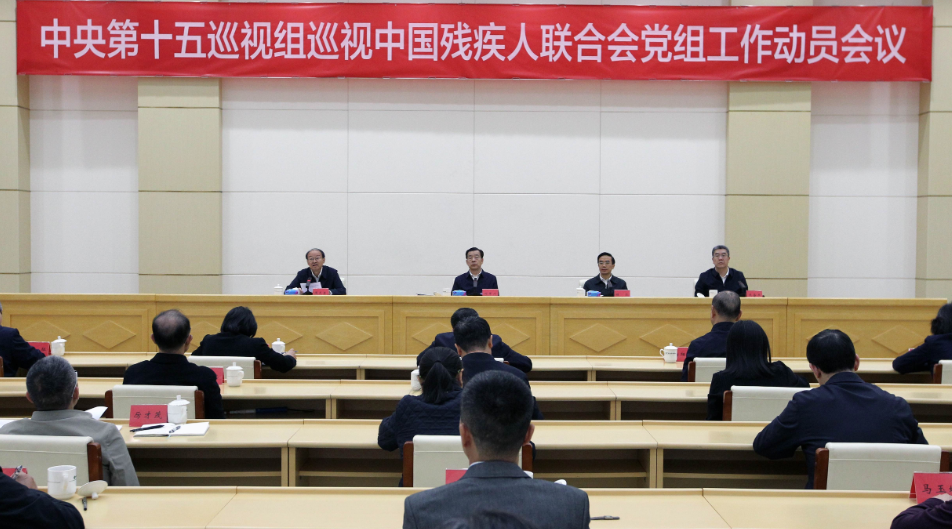 中央第十五巡视组巡视中国残疾人联合会党组工作动员会召开.png