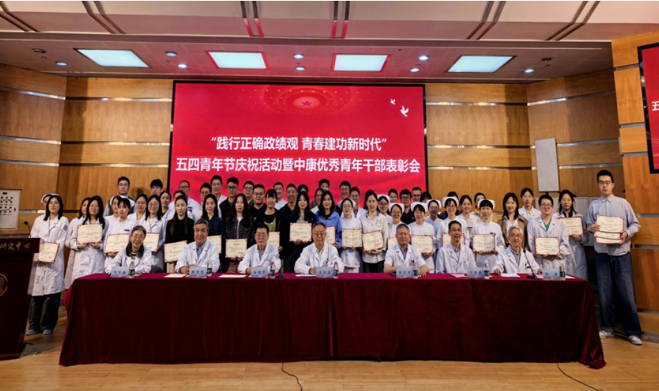 中国康复研究中心举办“践行正确政绩观，青春建功新时代”五四青年节庆祝活动暨中康优秀青年干部表彰会.png